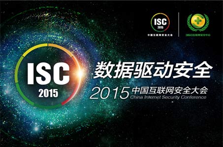 2015中国互联网安全大会