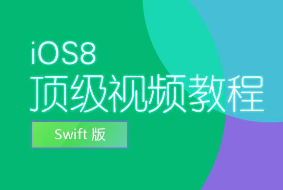 iOS8顶级视频教程(Swift版)