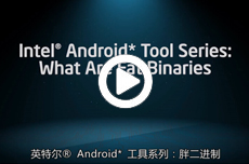 英特尔Android工具系列：胖二进制
