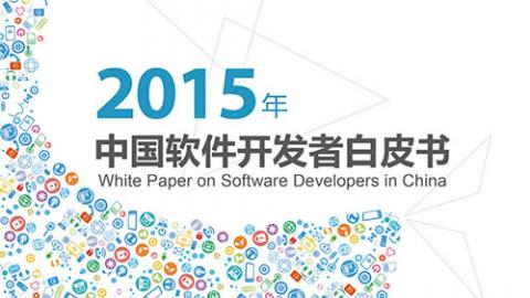 2015中国软件开发者白皮书发布
