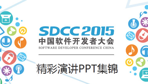 2015中国软件开发者-公开PPT下载