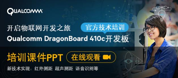 【视频】Qualcomm DragonBoard 410c开发板官方技术培训