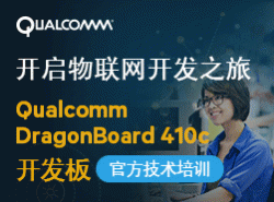 Qualcomm DragonBoard 410c开发板官方技术培训：开启物联网开发之旅