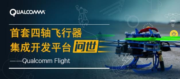 Qualcomm Flight--首套四轴飞行器集成开发平台问世