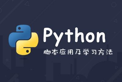 CSDN“攒课”第三期：Python脚本应用及学习方法
