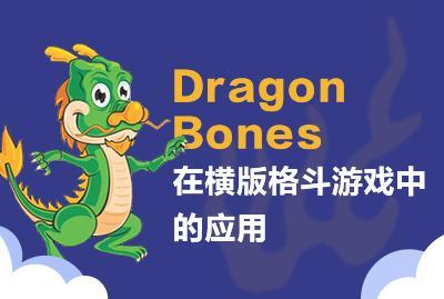【CSDN学院】DragonBones在横版格斗游戏中的应用