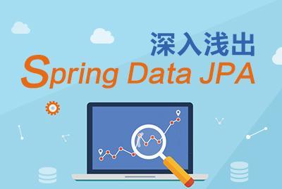 【CSDN学院公开课 】深入浅出Spring Data JPA