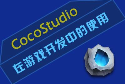 【CSDN学院公开课】CocoStudio在游戏开发中的使用