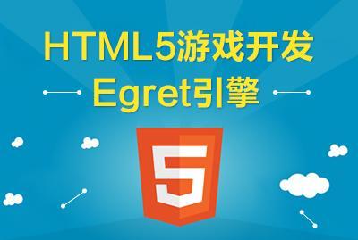 HTML5游戏开发——Egret引擎