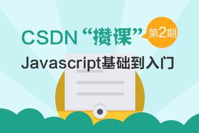 CSDN“攒课”第二期：Javascript基础到入门