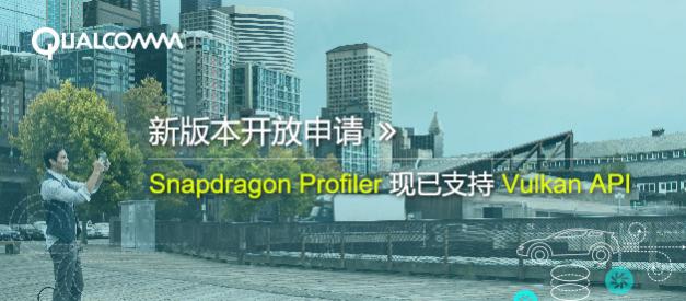 新版本开放申请：Snapdragon Profiler现已支持Vulkan API