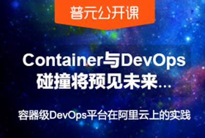 容器级DevOps平台在阿里云上的实践分享