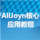 AllJoyn核心应用教程【第三章】：接口编写与信号设置