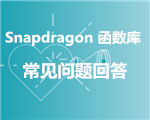 【资讯】Snapdragon 数学函数库（SML）常见问题