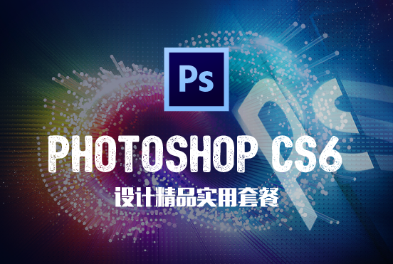 PhotoshopCS6设计精品实用套餐