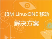 IBM LinuxONE 移动 解决方案