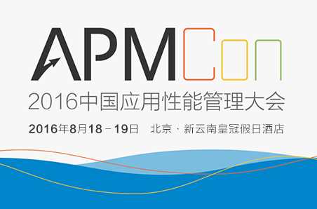 APMCon 2016中国应用性能管理大会