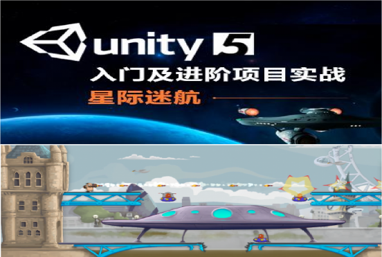 Unity5之3D及2D游戏开发入门及进阶项目实战 星际迷航+射击游戏