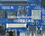 【博客】玩转Dragonboard 410c USB摄像头-人脸识别