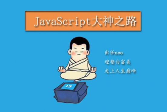 JavaScript大神之路