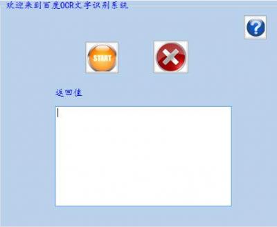 百度OCR字符识别系统