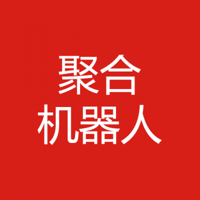 聚合机器人