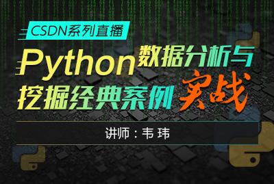 【第二期】Python数据分析与挖掘经典案例实战