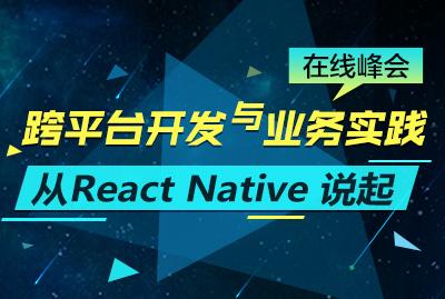 【在线峰会】跨平台开发与业务实践，从 React Native 说起