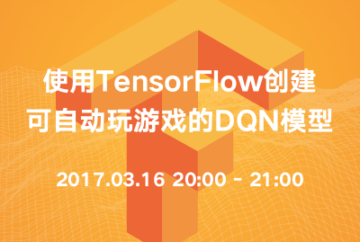 使用TensorFlow创建可自动玩游戏的DQN模型