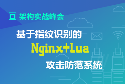 基于指纹识别的 Nginx+Lua 攻击防范系统