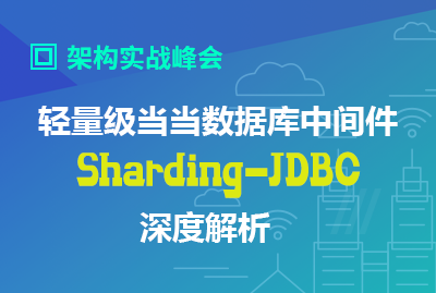 轻量级当当数据库中间件 Sharding-JDBC 深度解析