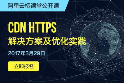 CDN HTTPS 解决方案及优化实践