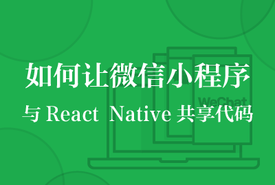 如何让微信小程序与 React Native 共享代码