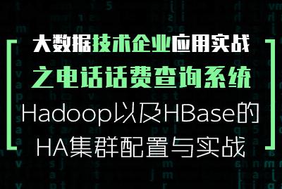 Hadoop以及HBase的HA集群配置与实战