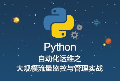 Python自动化运维之大规模流量监控与管理实战