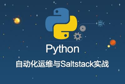 Python自动化运维与Saltstack实战