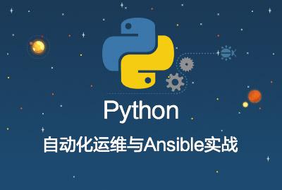 Python自动化运维与Ansible实战