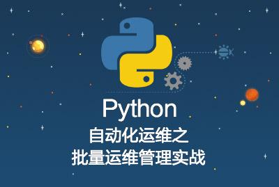Python自动化运维之批量运维管理实战