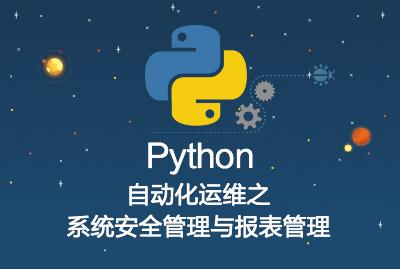 Python自动化运维之系统安全管理与报表管理