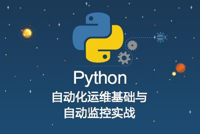Python自动化运维基础与自动监控实战