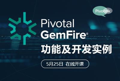 Pivotal GemFire功能及开发应用实例