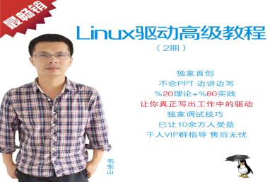 嵌入式Linux高级驱动教程