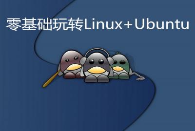 零基础玩转Linux+Ubuntu(嵌入式开发基础课程)