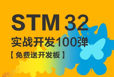 STM32实战开发100弹