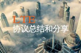 LTE协议总结和分享
