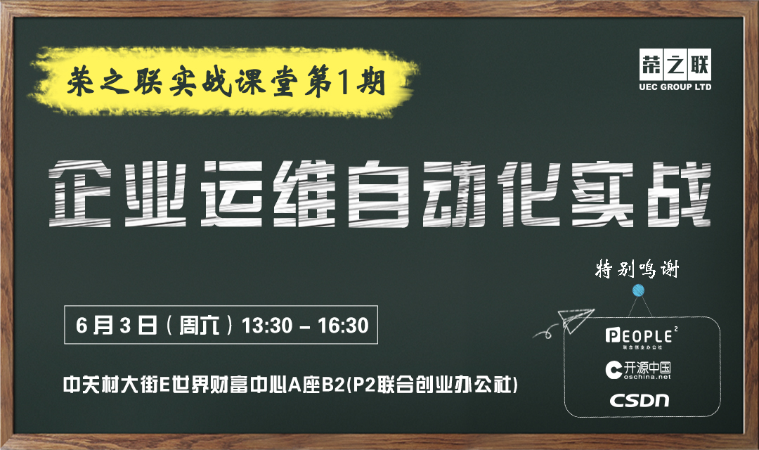 荣之联实战课堂第1期：企业运维自动化实战