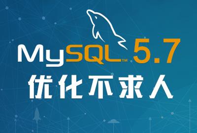 MySQL 5.7优化不求人
