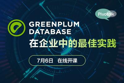 Greenplum DB在企业中的佳实践