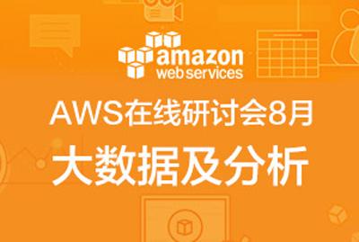 AWS 在线公开课（大数据及分析）：Amazon EMR 深入理解