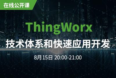 ThingWorx技术体系和应用开发